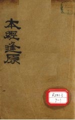 本经逢原  卷1-4