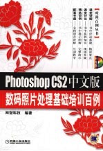 Photoshop CS2中文版数码照片处理基础培训百例