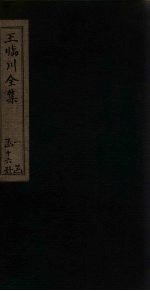 王临川全集  卷89-94