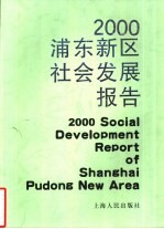 2000浦东新区社会发展报告