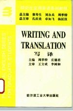 研究生实用英语系列教程  写译