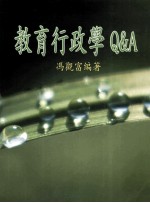 教育行政学Q&A