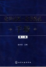 化学试剂·化学药品手册  第2版