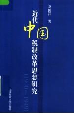 近代中国税制改革思想研究  1900-1949