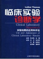 临床实验诊断学 use and assesment of clinical laboratory results 实验结果的应用和评估