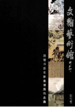 文翰艺术馆  创刊号  顺德书画名家邀请展作品集