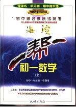 一帮一  初中综合素质练测考  初一数学  上  初中一年级第一学期用