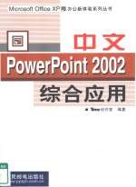 中文PowerPoint 2002综合应用