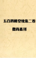 五百四峰堂续集二卷微尚斋刊