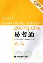 2007年CPA易考通 税法