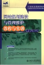 网站规划建设与管理维护教程与实训