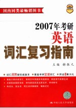 2007年考研英语词汇复习指南  第8版