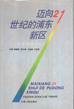 迈向21世纪的浦东新区  发展战略研究