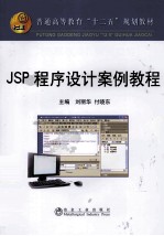 JSP程序设计案例教程