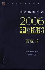 2006中国法治蓝皮书  法治影响生活