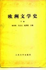 欧洲文学史  下