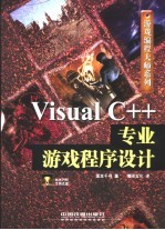 Visual C++专业游戏程序设计