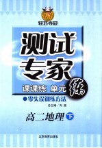 测试专家：课课练单元练  高二地理  下