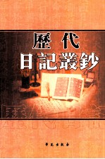 历代日记丛钞  第91册  影印本