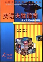 同等学力人员申请硕士学位英语水平全国统一考试英语决胜指南  近年真题与模拟试题