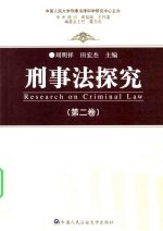 刑事法探究：第2卷