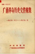 广西革命历史文件汇集（中共广西特委、群团文件）  1926.12-1929.3