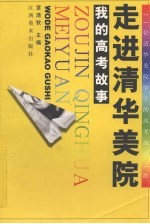 走进清华美院  我的高考故事  21位清华美院学子的高考成功之路