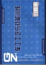 车工工艺与技能训练习题册