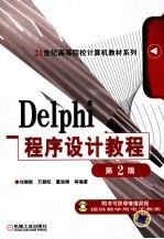 Delphi程序设计教程  第2版