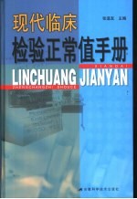 现代临床检验正常值手册