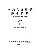 中共党史教学参考资料  新民主主义革命时期  3  下