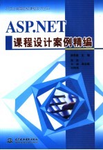 ASP.NET课程设计案例精编