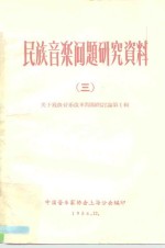 民族音乐问题研究资料  3  关于戏曲音乐改革问题的讨论  第1辑