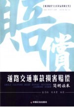 道路交通事故损害赔偿简明读本