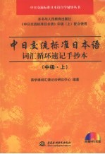 中日交流标准日本语词汇循环速记手抄本  中级  上