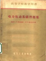 电力拖动基础习题集