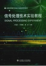 信号处理技术实验教程