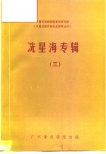 中国艺术研究院音乐研究所《中国近现代音乐史资料丛刊》  冼星海专辑  3