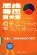 思维导图百分百：道乐吉（DOLOGY）学习方法  高中生  理科版  第2册