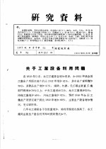 研究资料  关于工业设备利用问题