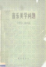 音乐美学问题