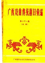 广西戏曲传统剧目汇编  第21集