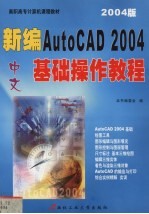 21世纪高职高专计算机课程规划教材  新编中文AutoCAD2004基础操作教程