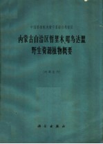 内蒙古自治区哲里木、昭乌达盟野生资源植物概要