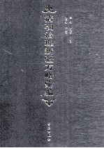 清朝治理新疆方略汇编  第2册