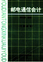 《邮电通信会计》习题解答