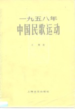 1958年中国民歌运动