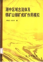 湘中区域古流体及锡矿山锑矿作用模拟