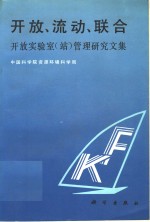 开放、流动、联合  开放实验室  站  管理研究文集