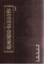 钦定四库全书荟要  第413册  集部  别集类